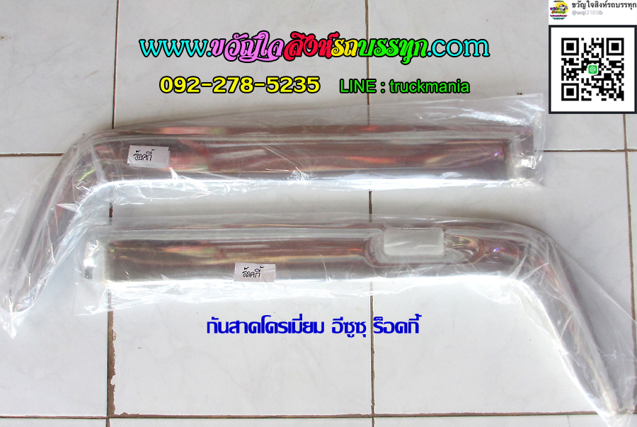 คิ้วกันสาดประตู รถบรรทุก อีซูซุ ร็อคกี้ (ISUZU ROCKY) ชุบโครเมี่ยม