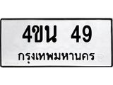 ทะเบียนรถ 49 - 4ขน 49 ผลรวมดี 24 - เลขมงคลที่ใช่สำหรับรถคุณ ของพร้อมส่งมอบ