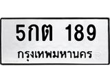 ทะเบียนรถ 189 - 5กต 189 - เลขมงคลที่ใช่สำหรับรถคุณ ของพร้อมส่งมอบ