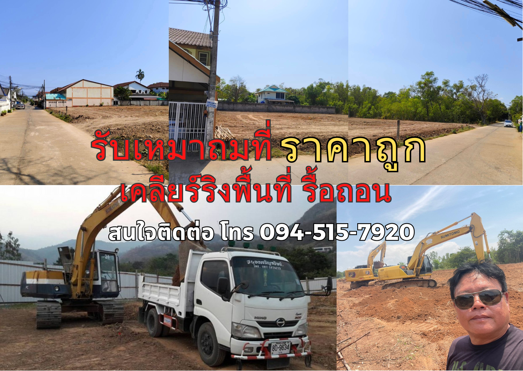 รับเหมาถมที่ ราคาถูก เคลียร์ริงพื้นที่ รื้อถอน ติดต่อ 094-515-7920