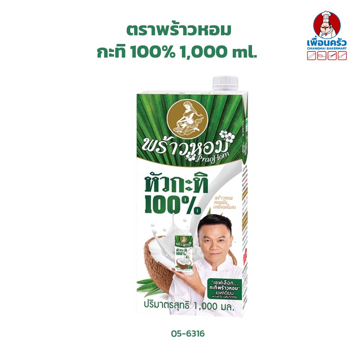 กะทิ 100% ตราพร้าวหอม ขนาด Praw Hom Coconut Milk 1,000 ml. (05-6316)