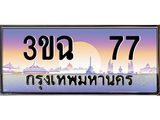 ทะเบียนรถ 77 - ทะเบียนสวย - 3ขฉ 77 - เลขที่ใช่สำหรับรถคุณ จากกรมขนส่ง