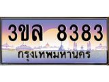 ทะเบียนรถ 8383 - 3ขล 8383 - เลขมงคลที่ใช่สำหรับรถคุณ ของพร้อมส่งมอบ