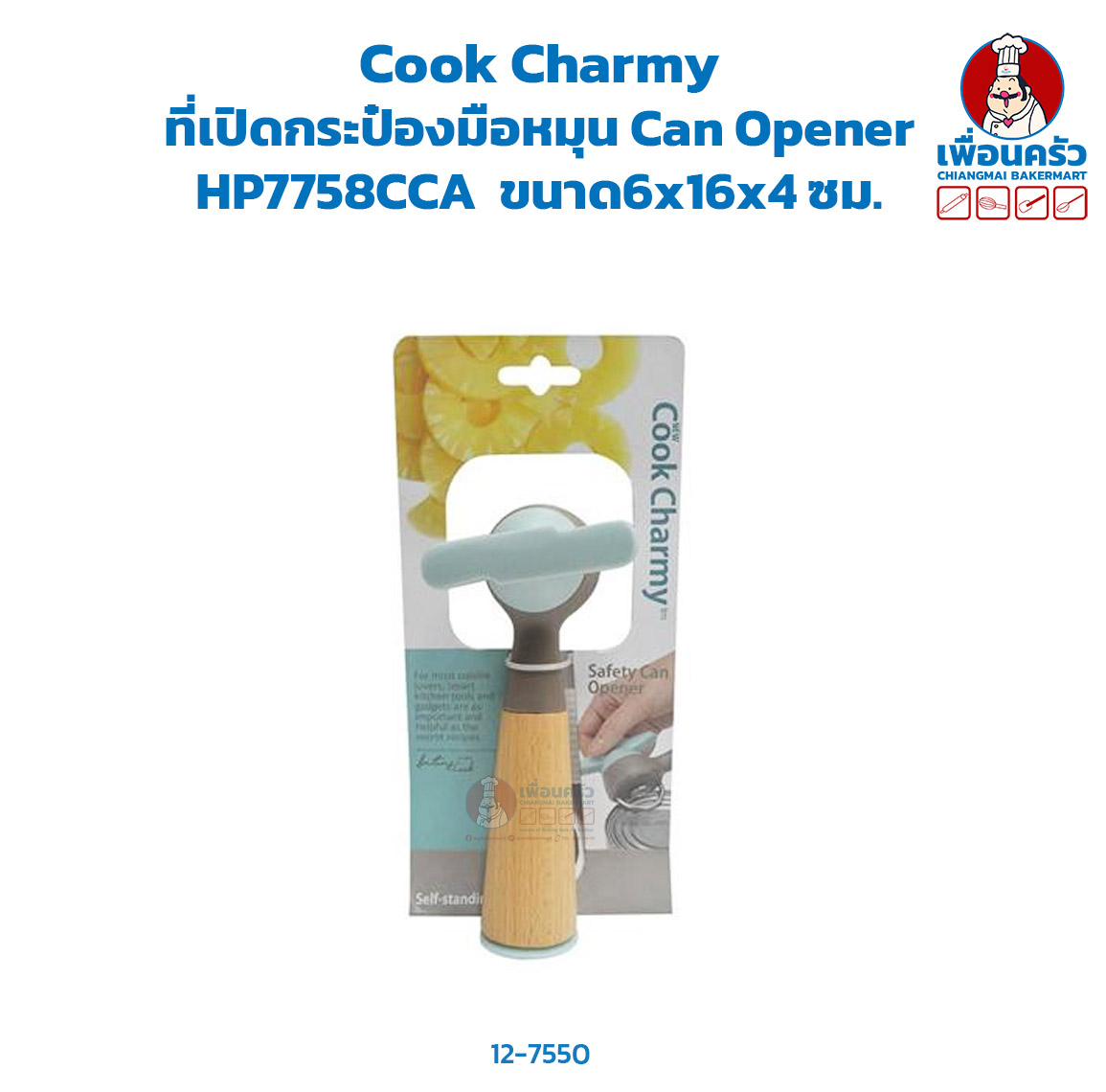 Cook Charmy ที่เปิดกระป๋องมือหมุน Can Opener HP HP7758CCA (12-7550)
