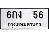 ทะเบียนรถ 56 - ทะเบียนมงคล - 6กง 56 - เลขสวยสำหรับรถคุณ จากกรมขนส่ง
