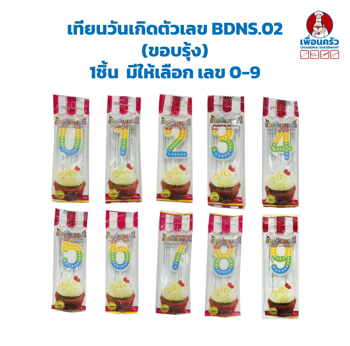 เทียนวันเกิดตัวเลข BDNS.02 (ขอบรุ้ง) 1 ชิ้น มีให้เลือก เลข 0-9 Birthday Candle 1 piece