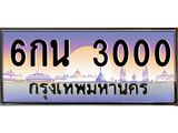 ทะเบียนรถ 3000 - 6กน 3000 ผลรวมดี 15 - เลขที่ใช่คู่ควรสำหรับรถคุณ จากกรมขนส่ง