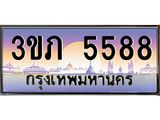 ทะเบียนรถ 5588 - 3ขภ 5588 ผลรวมดี 32 - ของพร้อมส่งมอบ จากกรมขนส่ง
