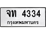 ทะเบียนรถ 4334 - จท 4334 - เลขสวยสำหรับรถคุณ ของพร้อมส่งมอบ จากกรมขนส่ง