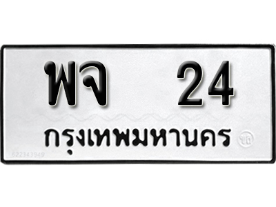 ทะเบียนรถ 24 ทะเบียนรถเลข - พจ 24 ทะเบียนมงคล เลขสวย ให้โชค จากกรมขนส่ง