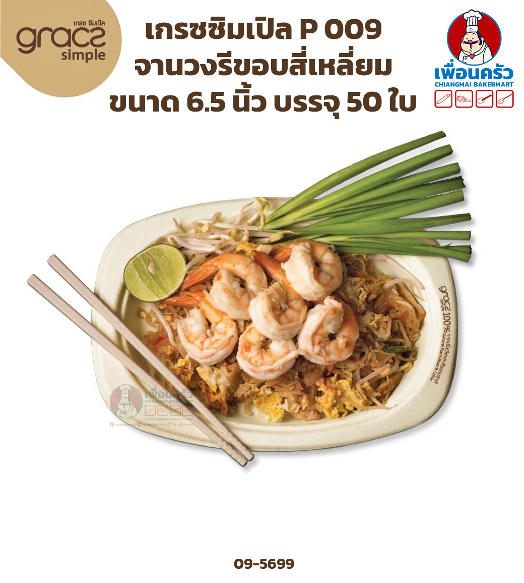 เกรซซิมเปิล P 009 จานวงรีขอบสี่เหลี่ยม ขนาด 6.5 นิ้ว บรรจุ 50 ใบ (x 20 ห่อ/ลัง) (09-5699)