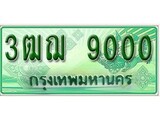 ทะเบียนรถ 9000 - 3ฒฌ 9000 - ทะเบียนรถกระ เลขที่ใช่คู่ควรสำหรับรถคุณ