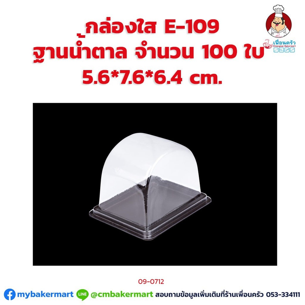 (ยกลัง) กล่องใส E-109 ฐานน้ำตาล ขนาด 5.6x 7.6 x 6.4 ซม. จำนวน 100 ใบ x 9 ห่อ (09-0712-12)