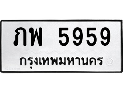 ทะเบียนรถ 5959 - ภพ 5959 - เลขทะเบียนคู่ควรสำหรับรถคุณ จากกรมขนส่ง