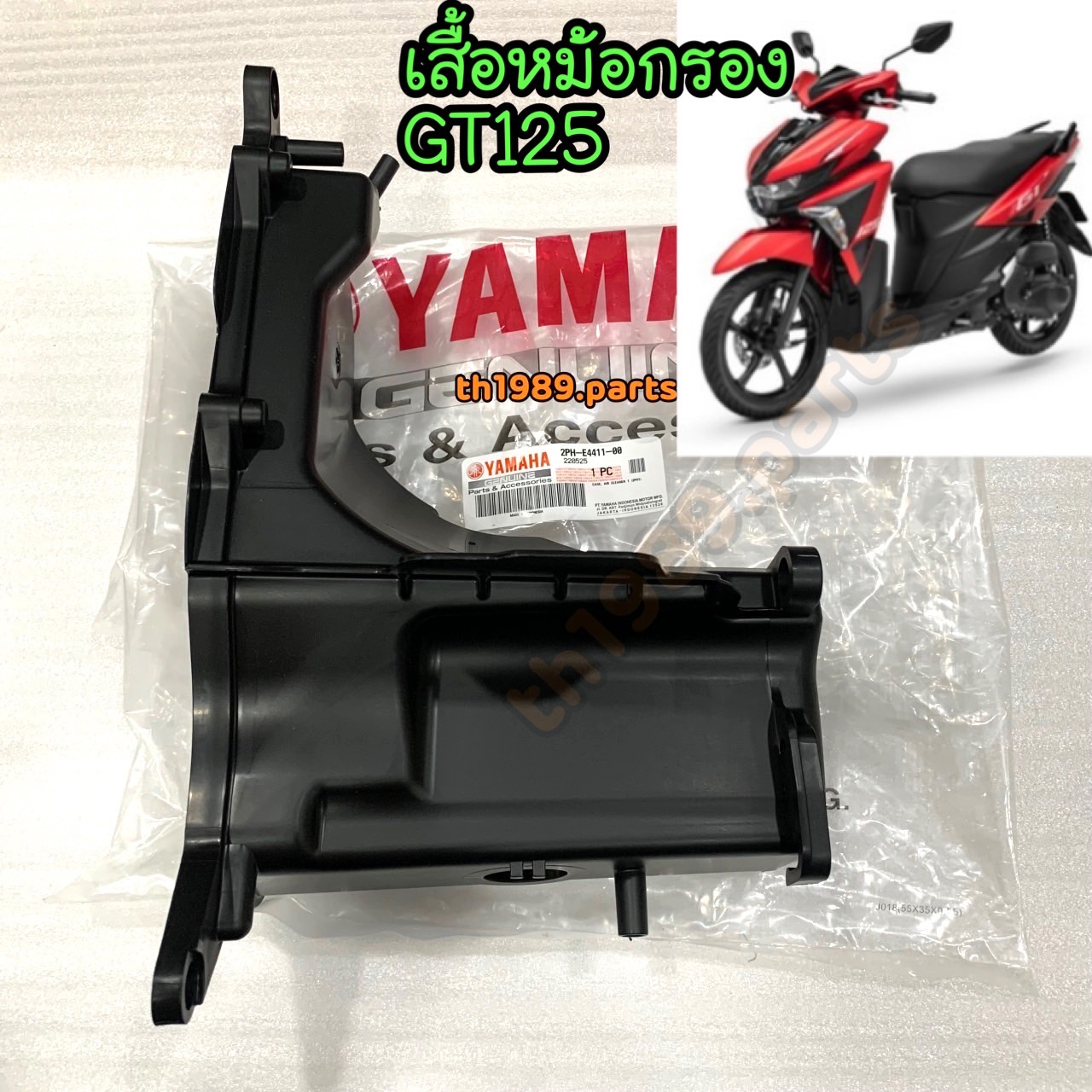 2PH-E4411-00 เสื้อหม้อกรองอากาศ GT125 2015-2023 อะไหล่แท้ YAMAHA