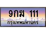 ทะเบียนรถ 111 - 9กฆ 111 - เลขสวยสำหรับรถคุณ ของพร้อมส่งมอบ จากกรมขนส่ง