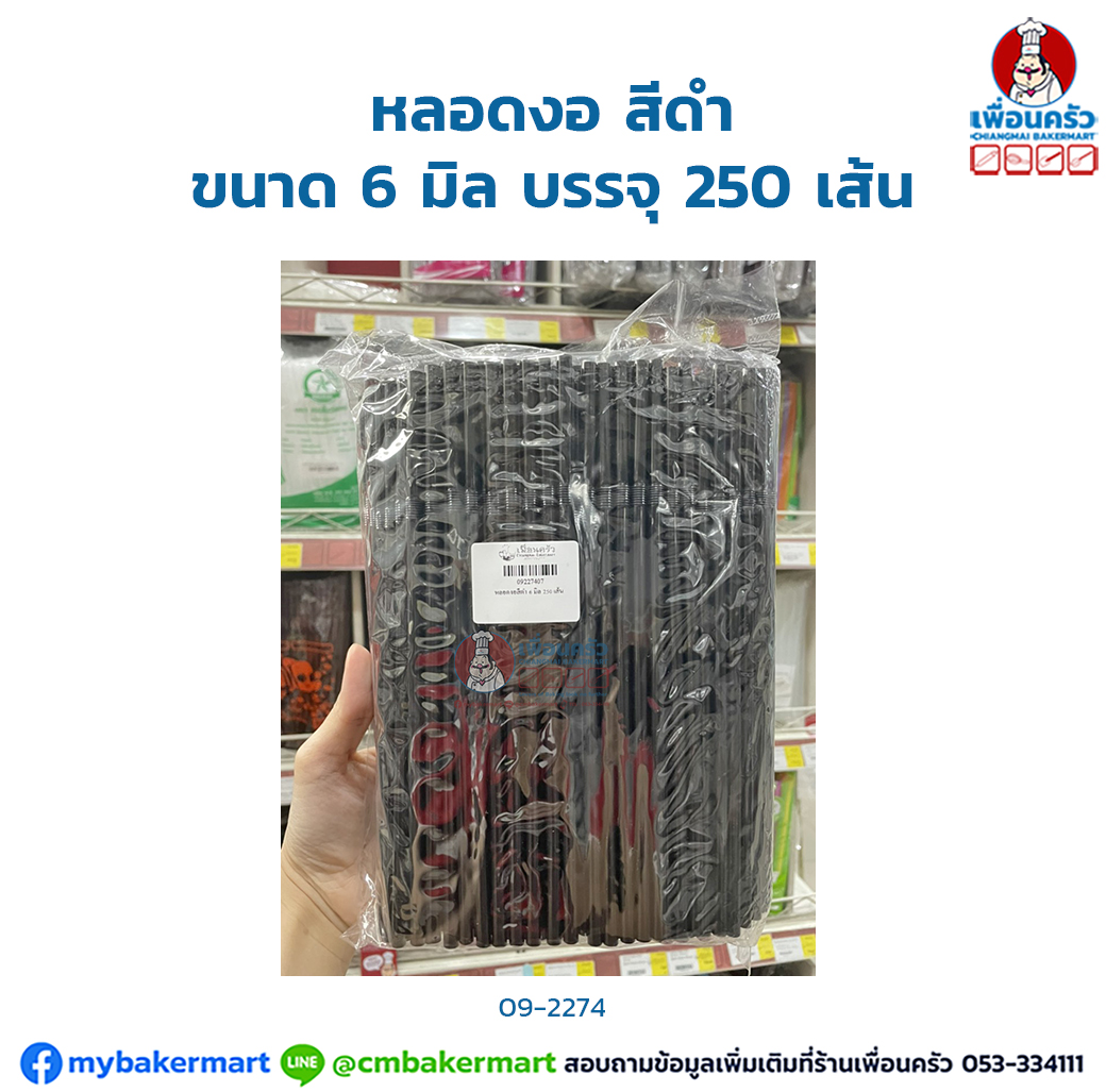 หลอดงอ สีดำ ขนาด 6 มิล บรรจุ 250 เส้น (09-2274)