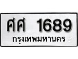 ทะเบียนรถ 1689 - ศศ 1689 - เลขที่ใช่สำหรับรถคุณ ของพร้อมส่งมอบ จากกรมขนส่ง