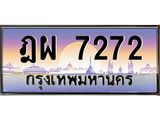 ทะเบียนรถ 7272 - ฎผ 7272 - เลขที่ใช่สำหรับรถคุณ ของพร้อมส่งมอบ
