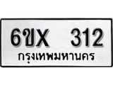 จองทะเบียน 312 – ทะเบียนรถเลข 312 หมวดใหม่เลขถูกใจจากกรมขนส่ง