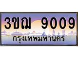8.ทะเบียนรถ 9009 เลขประมูล ทะเบียนสวย 3ขฌ 9009 จากกรมขนส่ง