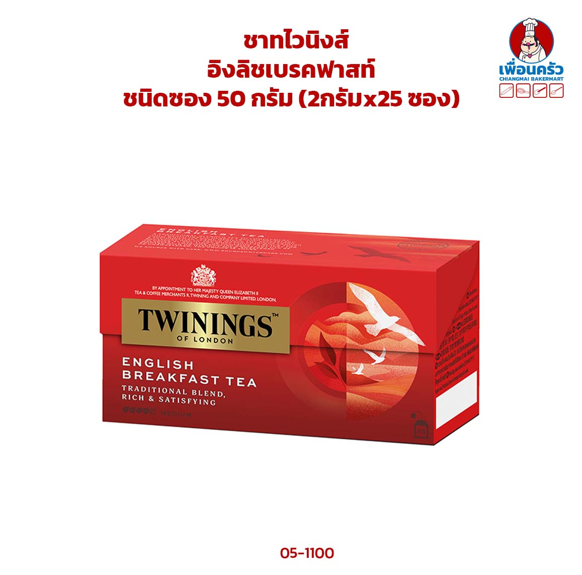 ชาทไวนิงส์ อิงลิชเบรคฟาสท์ ชนิดซอง 50 กรัม (2กรัมx25 ซอง) Twinings English Breakfast Tea 2gx25 bags (05-1100)