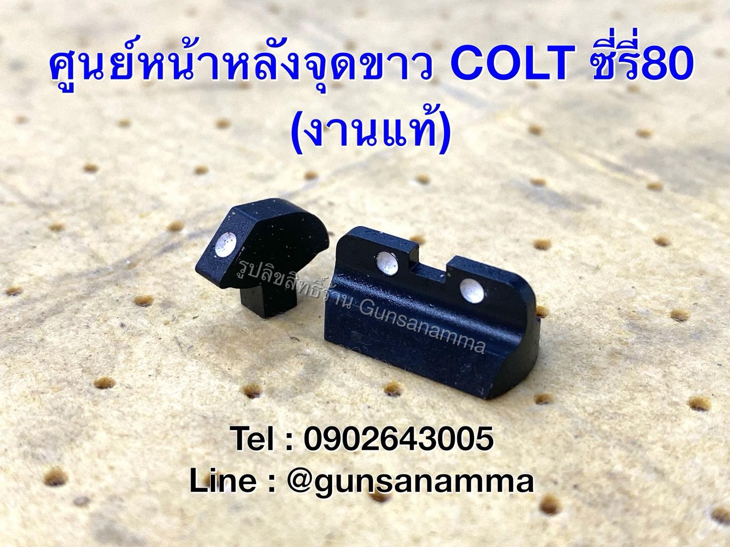 ศูนย์หน้า-หลังดอทขาว COLT ซีรี่80