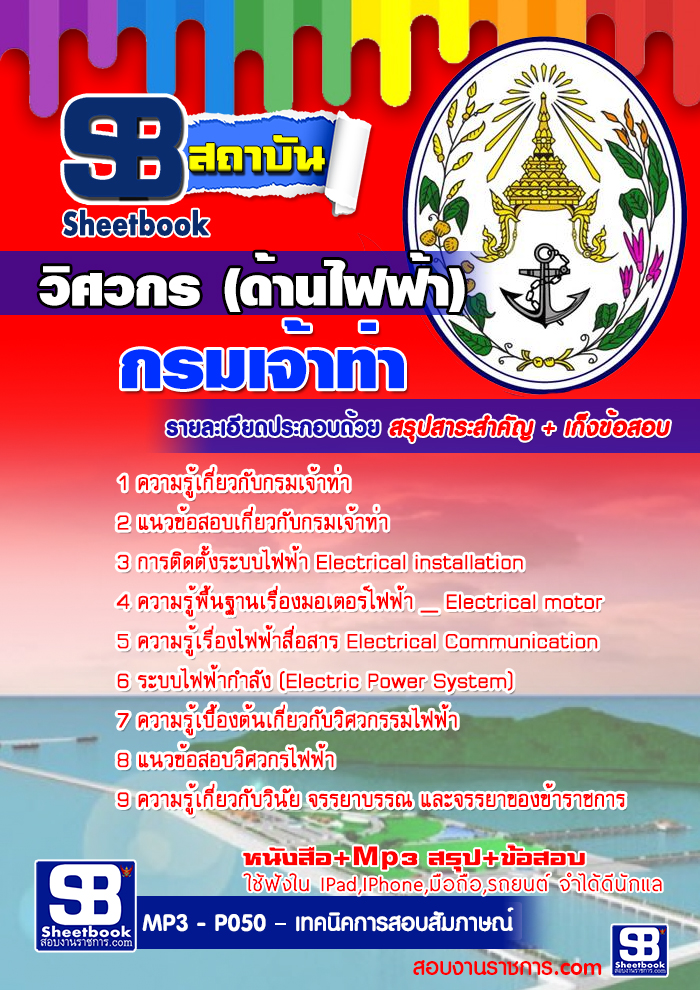 แนวข้อสอบวิศวกร (ด้านไฟฟ้า) กรมเจ้าท่า NEW