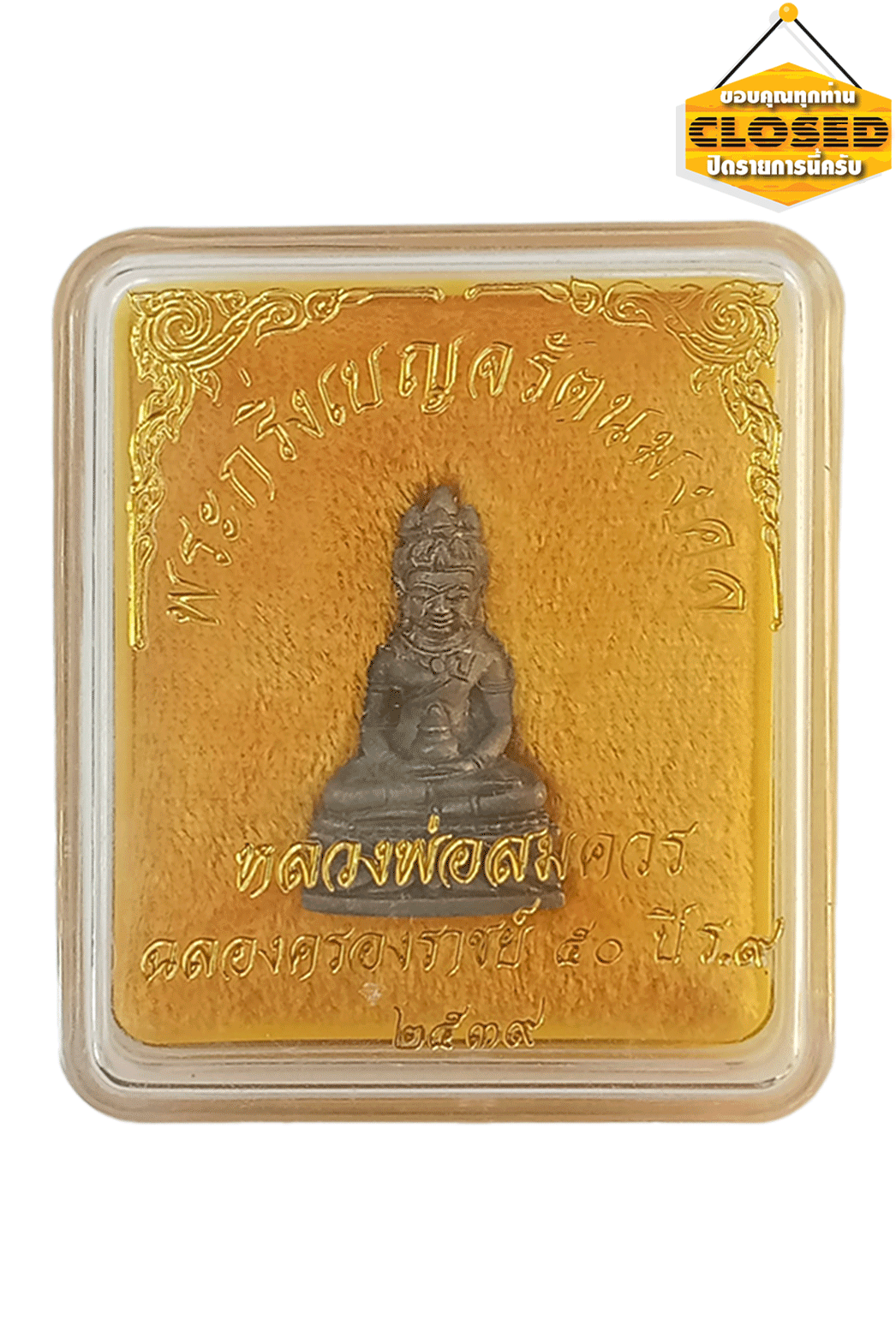 พระกริ่ง เบญจรัตน์มงคล ก้นเงิน หลวงพ่อสมควร วัดถือนํ้า นครสวรรค์ ที่ระลึกปีมหามงคล ๒๕๓๙ พร้อมกล่องเดิม