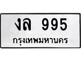 ทะเบียนรถ 995 - งล 995 - เลขมงคลที่ใช่สำหรับรถคุณ ของพร้อมส่งมอบ