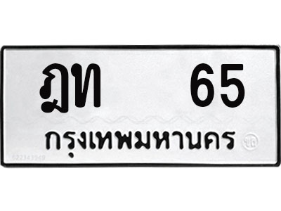 ทะเบียนรถ 65 - เลขมงคล - ฎท 65 - เลขที่ใช่สำหรับรถคุณ ของพร้อมส่งมอบ