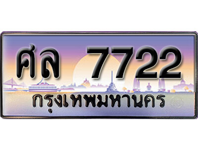 ทะเบียนรถ 7722 ทะเบียนเลขประมูล - ศล 7722 เลขมงคล เลขสวย ให้โชค ของพร้อมส่งมอบ จากกรมขนส่ง