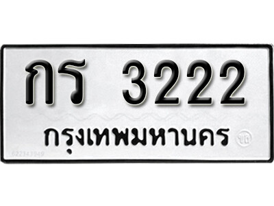 ทะเบียนรถ 3222 ผลรวมดี 14 - กร 3222 ทะเบียนมงคล เลขสวย ให้โชค จากกรมขนส่ง