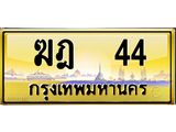 ทะเบียนรถ 44 - ทะเบียนสวย ฆฎ 44 - เลขที่ใช่สำหรับรถคุณ ของพร้อมส่งมอบ