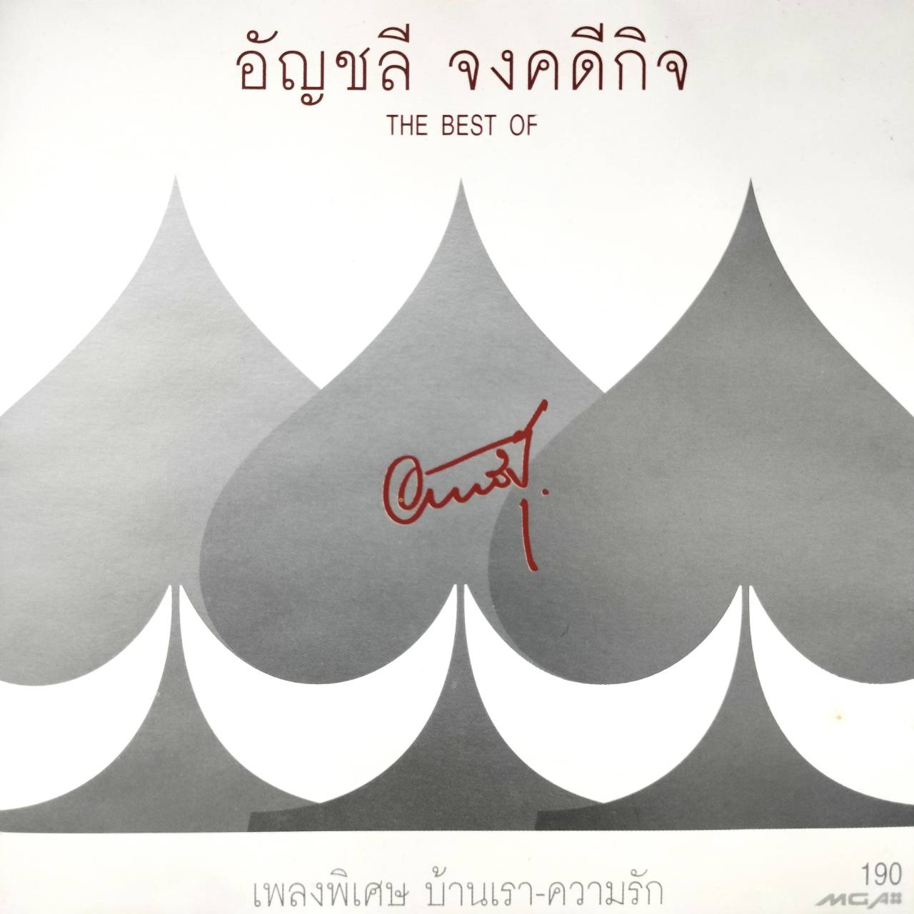 อัญชลี จงคดีกิจ – The Best of อัญชลี / ปกเจาะ / แผ่นดี