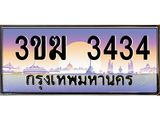 ทะเบียนรถ 3434 - ทะเบียนสวย - 3ขฆ 3434 - เลขที่ใช่สำหรับรถคุณ ของพร้อมส่งมอบ