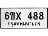 จองทะเบียน 488 – ทะเบียนรถเลข 488 หมวดใหม่เลขถูกใจจากกรมขนส่ง