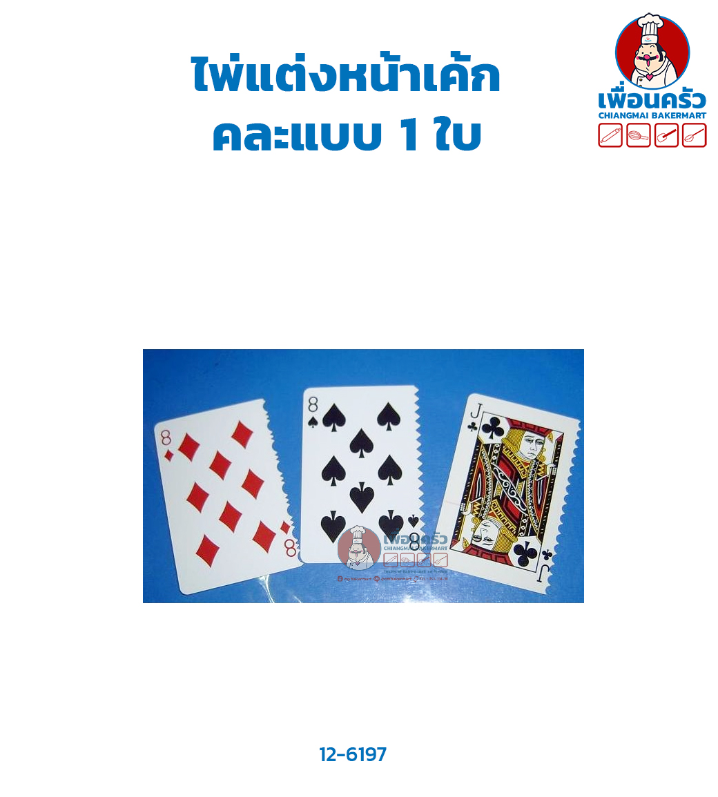 ไพ่แต่งหน้าเค้กคละแบบ 1 ใบ (12-6197)