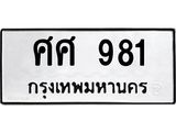 ทะเบียนรถ 981 - ศศ 981 ผลรวมดี 32 - คู่ควรสำหรับรถคุณ จากกรมขนส่ง ของพร้อมส่งมอบ