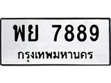 ทะเบียนรถ 7889 - พย 7889 - เลขที่ใช่สำหรับรถคุณ ของพร้อมส่งมอบ