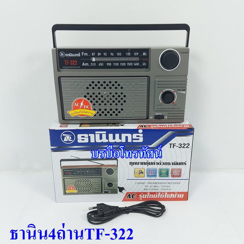 วิทยุธานินทร์ของแท้ 100% TANIN วิทยุFM AM วิทยุลูกทุ่ง