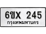 จองทะเบียน 245 – ทะเบียนรถเลข 245 หมวดใหม่เลขถูกใจจากกรมขนส่ง