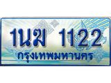 ทะเบียนรถ 1นฆ 1122 - ผลรวมดี 15 - เลขมงคล ของพร้อมส่งมอบ จากกรมขนส่ง