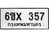 จองทะเบียน 357 – ทะเบียนรถเลข 357 หมวดใหม่เลขถูกใจจากกรมขนส่ง
