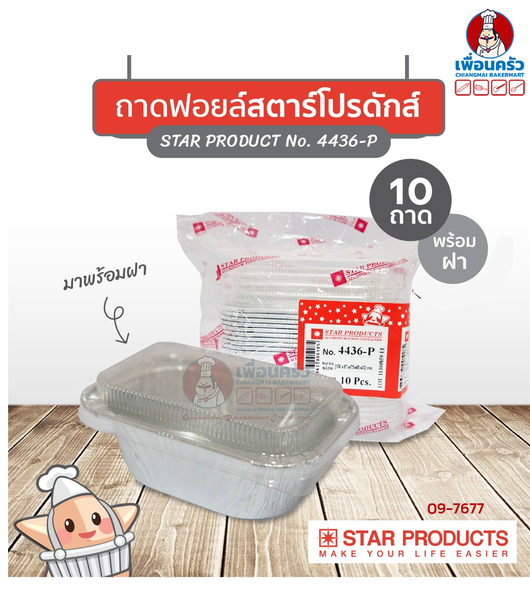ถาดพายฟอยด์พร้อมฝา สตาร์โปรดักส์ no.4436-P พร้อมฝาจำนวน 10 ใบ (09-7677)