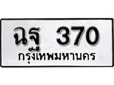 เลขทะเบียน 370 ทะเบียนรถเลขมงคล - ฉฐ 370 ทะเบียนมงคล จากกรมขนส่ง
