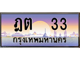 ทะเบียนรถ ฎต 33 - ฎต 33 ผลรวมดี 14 เลขมงคล ให้โชค จากกรมขนส่ง