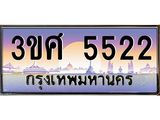 ทะเบียนรถ 5522 - ทะเบียนสวย - 3ขศ 5522 - ของพร้อมส่งมอบ จากกรมขนส่ง