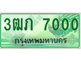 ทะเบียนรถ 3ฒภ 7000 ผลรวมดี 14 - เลขที่ใช่สำหรับรถคุณ ของพร้อมส่งมอบ