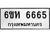 ทะเบียนรถ 6665 - เลขมงคล - 6ขห 6665 ผลรวมดี 36 - เลขที่ใช่สำหรับรถคุณ ของพร้อมส่งมอบ